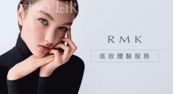 預約 RMK #專屬底妝指導服務 獲贈RMK皇牌底妝3ml體驗裝