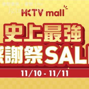 HKTVmall 感謝祭 SALE