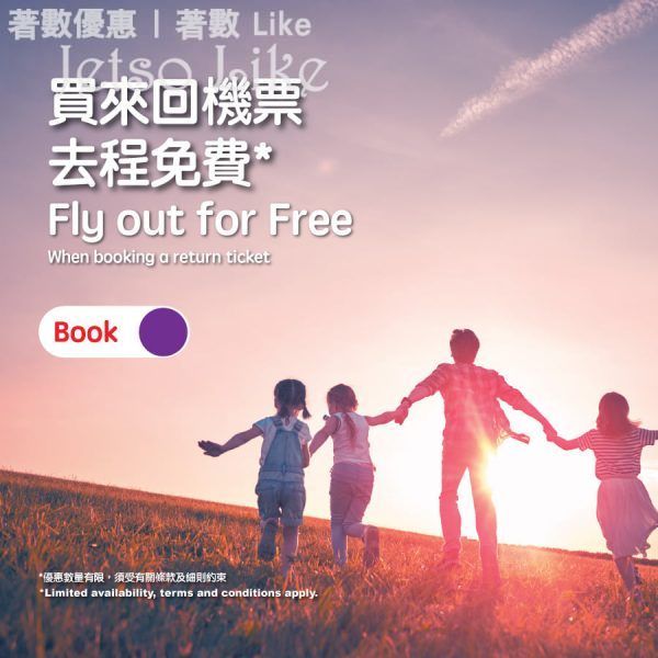 HK Express 買來回機票 去程免費