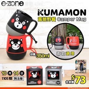e-zone 別注版 隨書附上 KUMAMON 露營野餐 Camping Mug