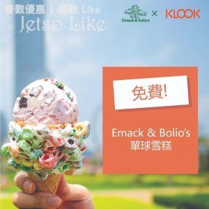 Emack & Bolio's荃灣店新用户下載 KLOOK app 免費獲取單球雪糕