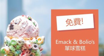 Emack & Bolio’s荃灣店新用户下載 KLOOK app 免費獲取單球雪糕