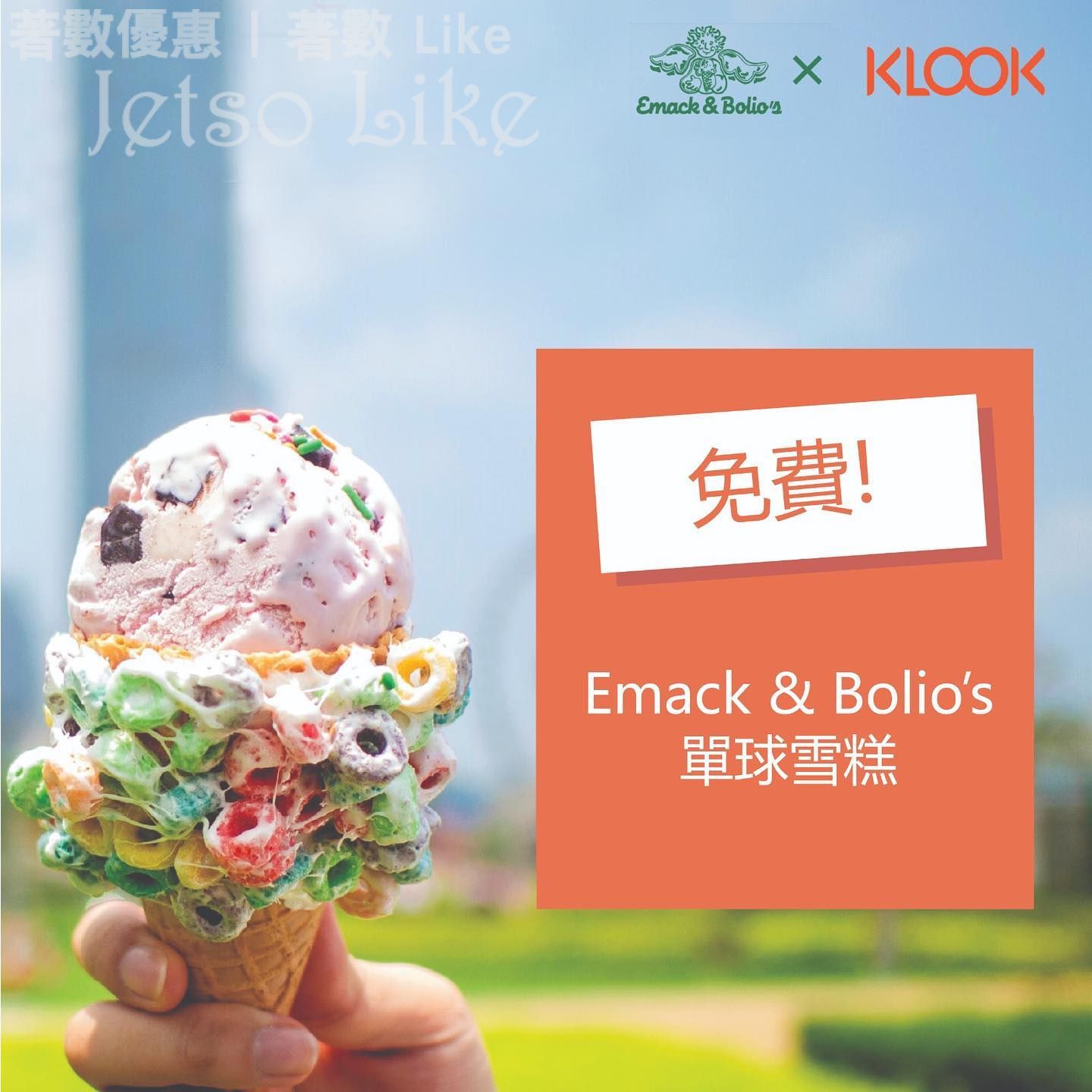 Emack & Bolio’s荃灣店新用户下載 KLOOK app 免費獲取單球雪糕