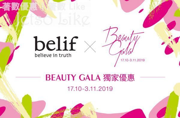 belif X 朗豪坊BEAUTY AVENUE Beauty Gala限定 免費換領 草本保濕體驗裝