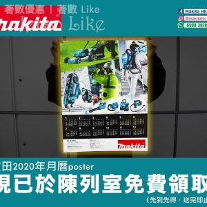 免費領取 牧田 2020 年月曆 poster
