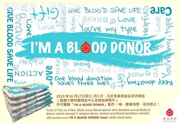 成功捐血免費獲贈「I'M A BLOOD DONOR」毛巾