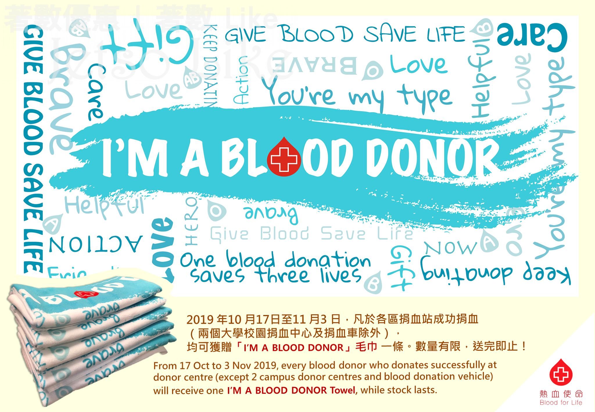 成功捐血免費獲贈「I’M A BLOOD DONOR」毛巾