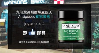 Antipodes Pop Up Store 免費換領 皇牌產品 臻至奇異果籽抗氧化眼霜 3ml體驗裝