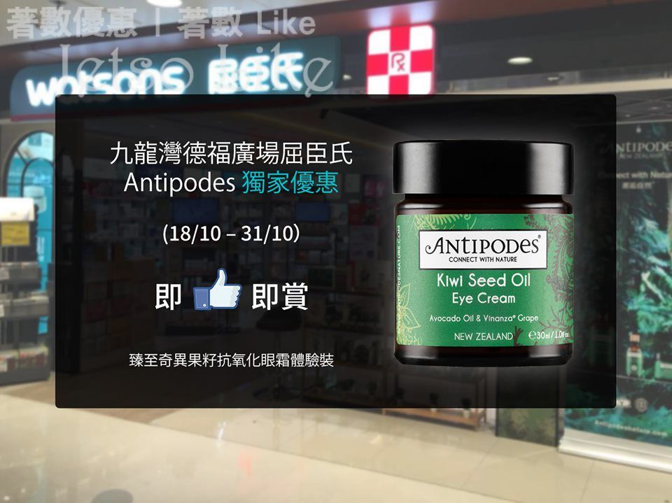 Antipodes Pop Up Store 免費換領 皇牌產品 臻至奇異果籽抗氧化眼霜 3ml體驗裝