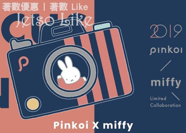 Pinkoi x miffy Popup Store 出示Pinkoi App會員頁 可獲贈特別版御守