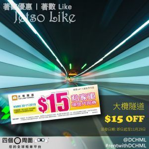 大昌行 九龍灣租車部門市 免費派發 大欖隧道HK$15優惠劵