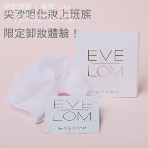 免費獲取 EVE LOM Cleanser 5ml 及 精裝版Muslin Cloth