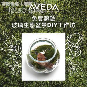 免費體驗 Aveda 玻璃生態盆景 DIY 工作坊