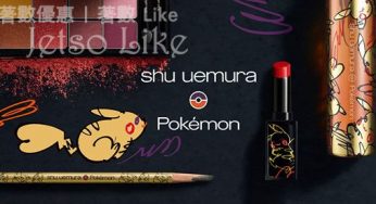 免費換領 shu uemura x Pokémon 聖誕限量 皇牌產品體驗裝