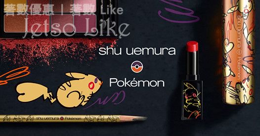 免費換領 shu uemura x Pokémon 聖誕限量 皇牌產品體驗裝