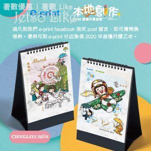免費換領 e-print Chocolate Rain 座檯月曆
