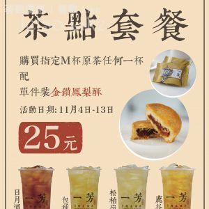 一芳台灣水果茶 金鑽鳳梨酥 茶點套餐 $25