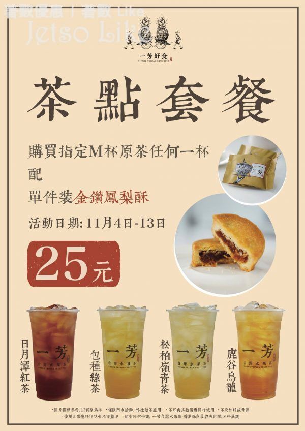 一芳台灣水果茶 金鑽鳳梨酥 茶點套餐 $25