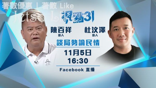 香港電台視點31 阿叻 VS 阿澤 談局勢論民情