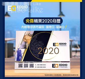 免費換領 EDDID 艾德證券期貨 2020 精美月曆