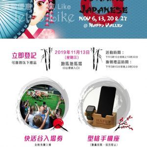 免費換領 快活谷 Japan Night 派對入場券 + 型格手機座預先登記