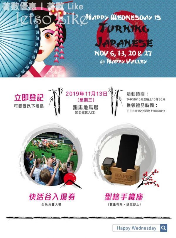 免費換領 快活谷 Japan Night 派對入場券 + 型格手機座預先登記