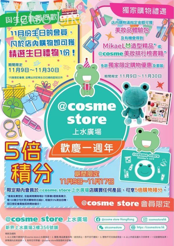 免費換領 @cosme store 上水廣場店 美妝禮品