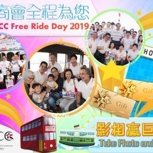 香港總商會 11月29日 免費乘搭電車 及 天星小輪