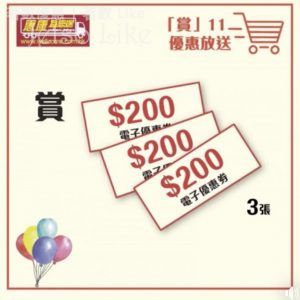惠康 賞11 網上商店購物滿 $1500 獲贈3張$200優惠券