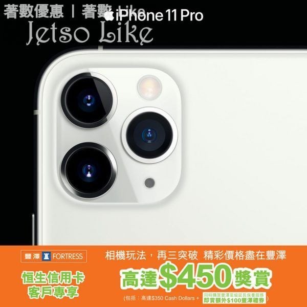 豐澤 iPhone 11系列出機攻略 高達$450獎賞
