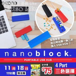 e-zone 別注版 送 nanoblock USB HUB