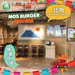 MOS Burger 新店優惠 吉列野菜八爪魚漢堡配大薯條汽水 $40