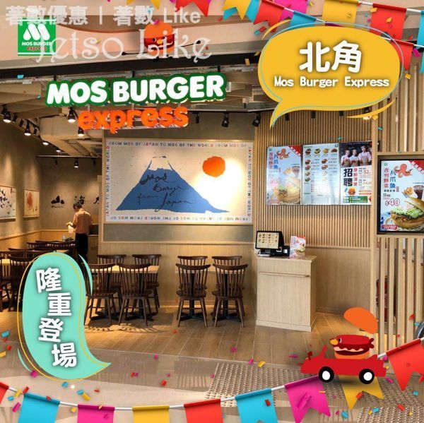 MOS Burger 新店優惠 吉列野菜八爪魚漢堡配大薯條汽水 $40