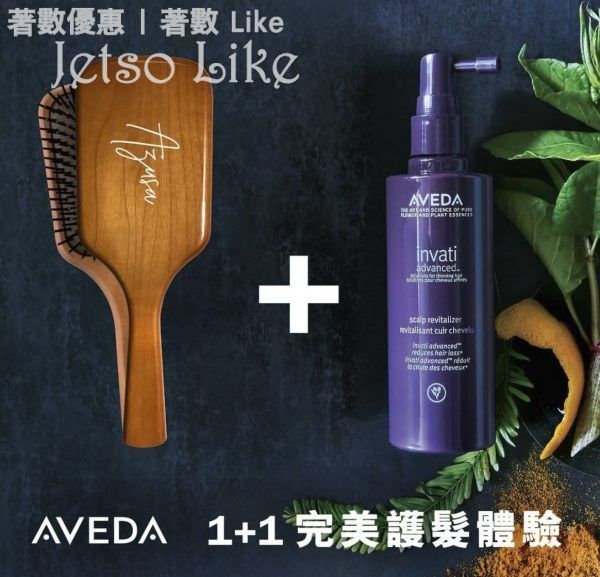 免費 Aveda 1+1 完美護髮體驗 送 頭髮護理體驗裝