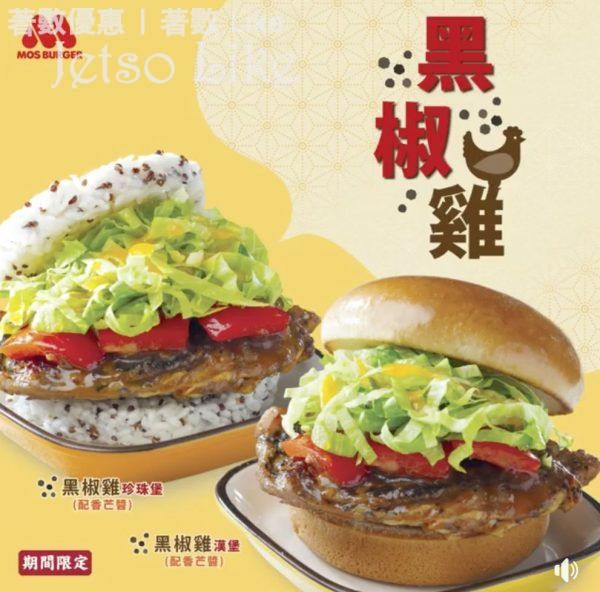 MOS Burger 全新推出惹味 黑椒雞漢堡