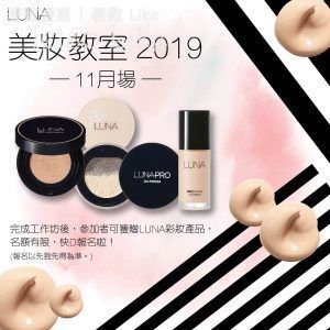 免費參加 LUNA 美妝教室2019 送 LUNA 彩妝產品