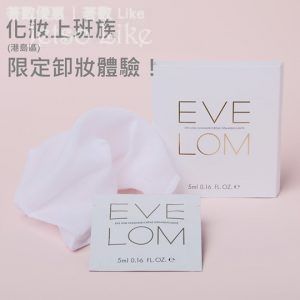 免費換領 EVE LOM Cleanser + 精裝版Muslin Cloth