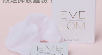 免費換領 EVE LOM Cleanser + 精裝版Muslin Cloth
