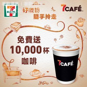 7-Eleven 免費派發 10,000 杯 7Café 咖啡 電子換領券
