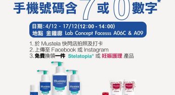Mustela 指定手機號碼數字 免費換領 Stelatopia 濕疹系列 或 妊娠護理 貨裝產品