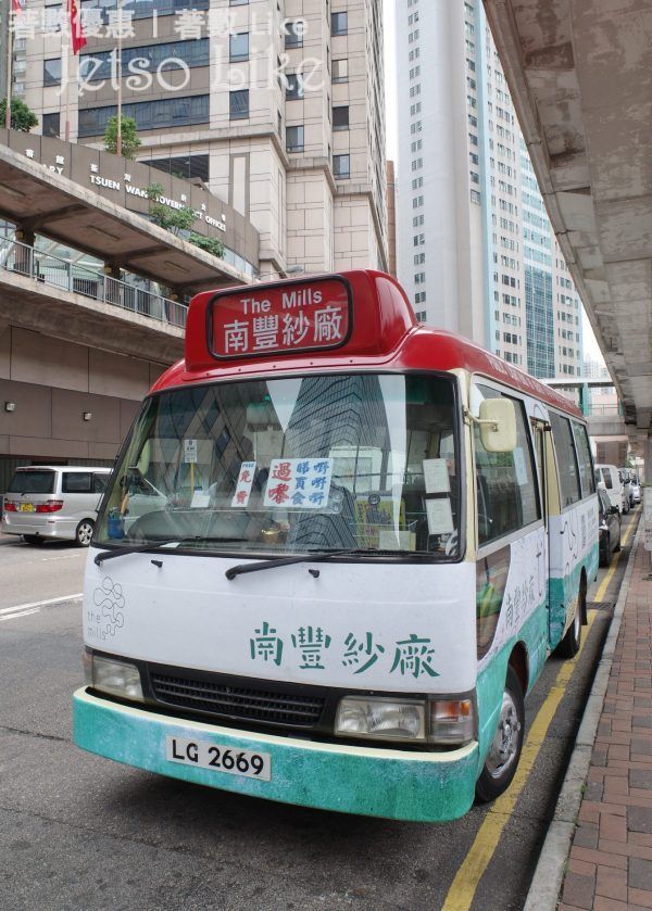 南豐紗廠 免費穿梭巴士服務 往返港鐵荃灣站及南豐紗廠