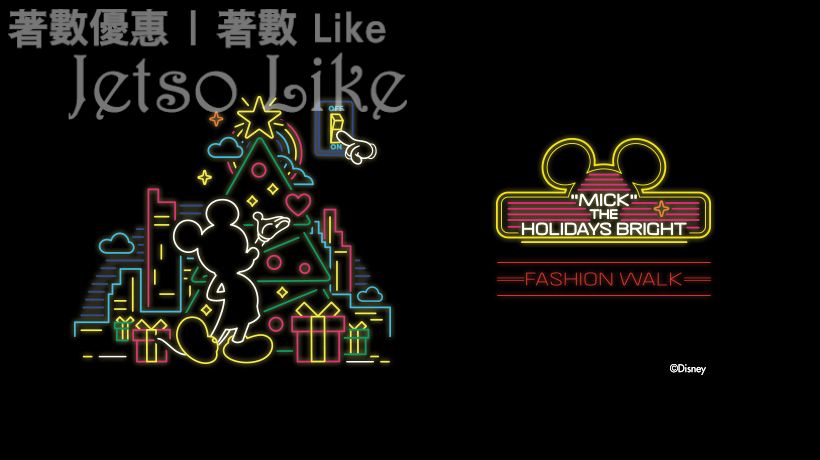 免費換領 Fashion Walk 雅蘭中心 淘大商場 聖誕禮遇