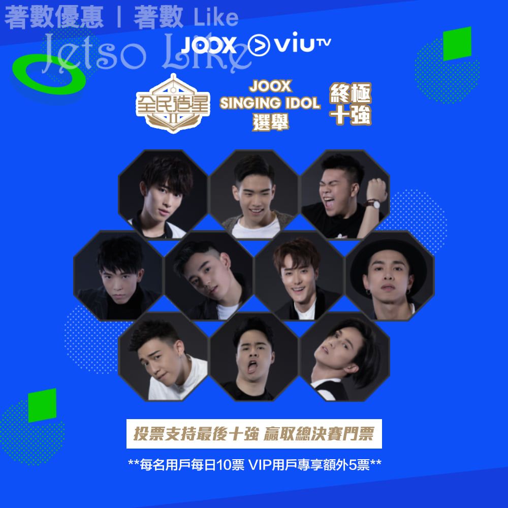 JOOX 有獎遊戲送 ViuTV《全民造星II》總決賽門票