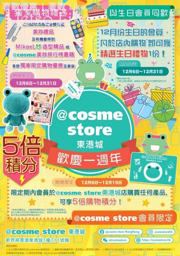 cosme store 將軍澳 東港城店 免費換領 美妝禮品