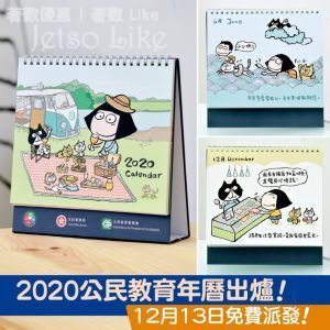 公民教育委員會 免費換領 2020 年公民教育年曆