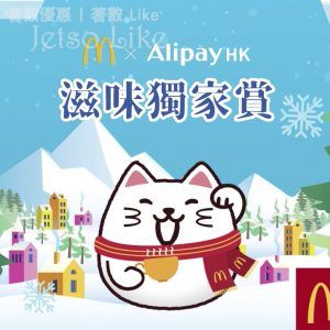 麥當勞 x AlipayHK 可享高達HK$18獎賞