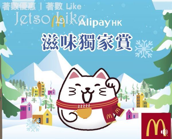 麥當勞 x AlipayHK 可享高達HK$18獎賞