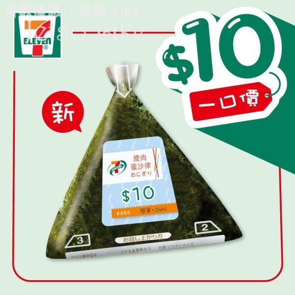 7-Eleven 煙肉蛋沙津飯糰 $10
