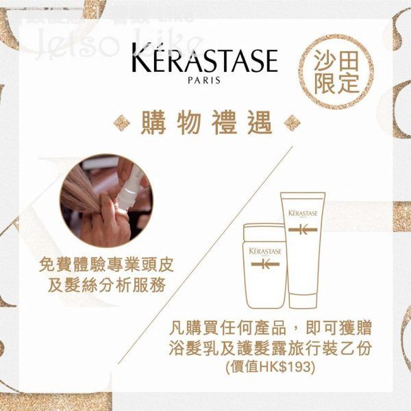 Kérastase 沙田分店 限定優惠 免費體驗專業頭皮 及 髮絲分析服務