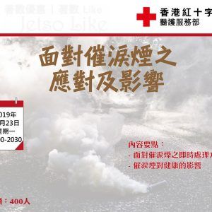 免費參加 香港紅十字會 催淚煙應對及影響 健康講座
